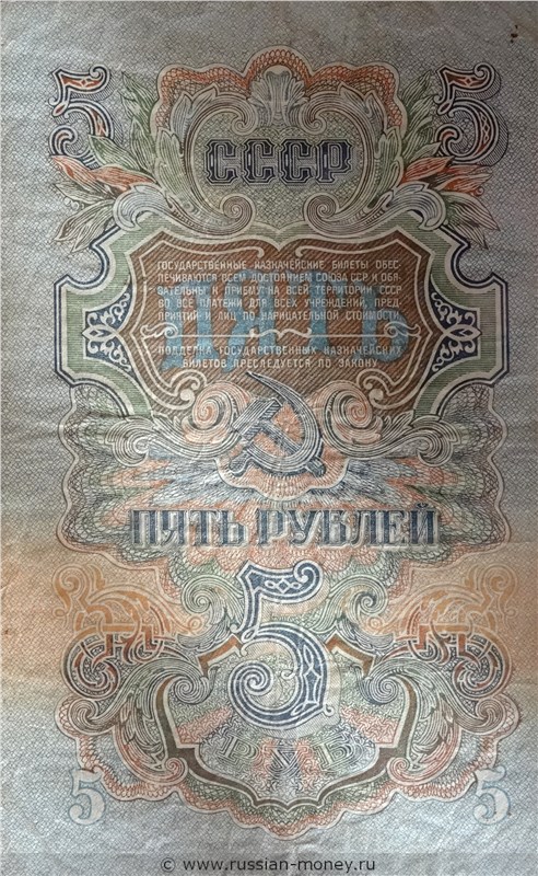 5 рублей 1947 года (16 лент на гербе). Стоимость. Реверс