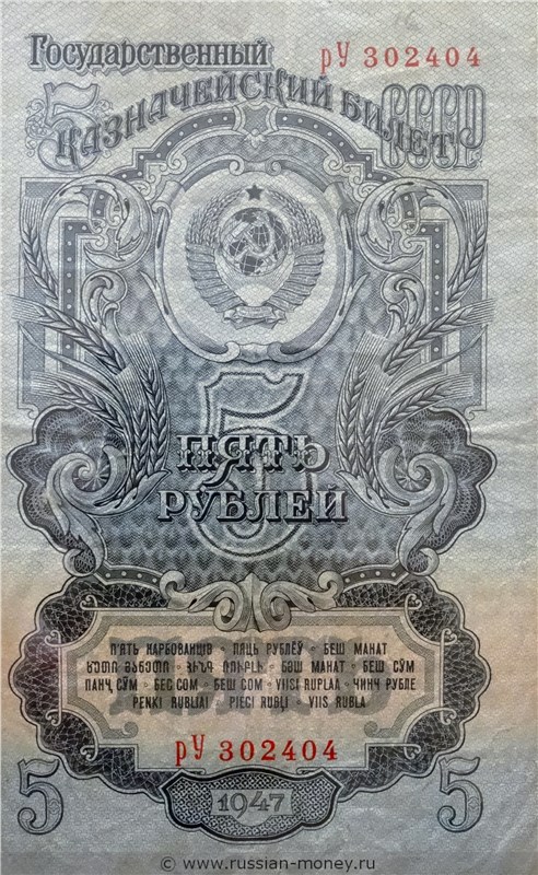 5 рублей 1947 года (16 лент на гербе). Стоимость. Аверс