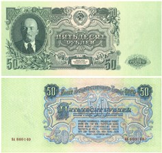 50 рублей 1947 (15 лент на гербе)