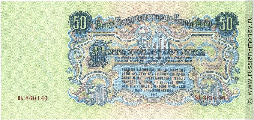 50 рублей 1947 года (15 лент на гербе). Стоимость. Реверс