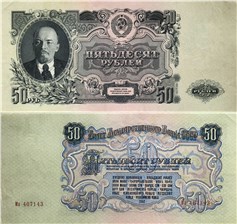 50 рублей 1947 (16 лент на гербе)