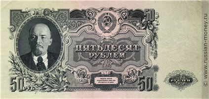 Банкнота 50 рублей 1947 (16 лент на гербе). Стоимость. Аверс