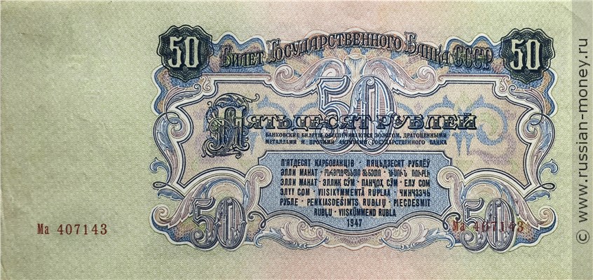 50 рублей 1947 года (16 лент на гербе). Стоимость. Реверс