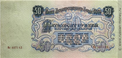 50 рублей 1947 года (16 лент на гербе). Стоимость. Реверс