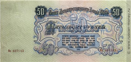 Банкнота 50 рублей 1947 (16 лент на гербе). Стоимость. Реверс