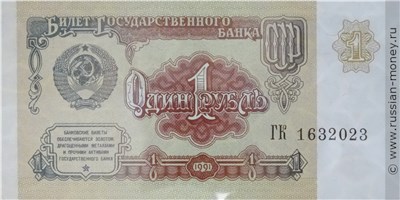 Банкнота 1 рубль 1991. Стоимость. Аверс