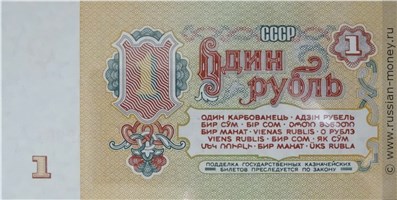 Банкнота 1 рубль 1961. Стоимость. Реверс