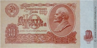 10 рублей 1961 года. Стоимость. Аверс
