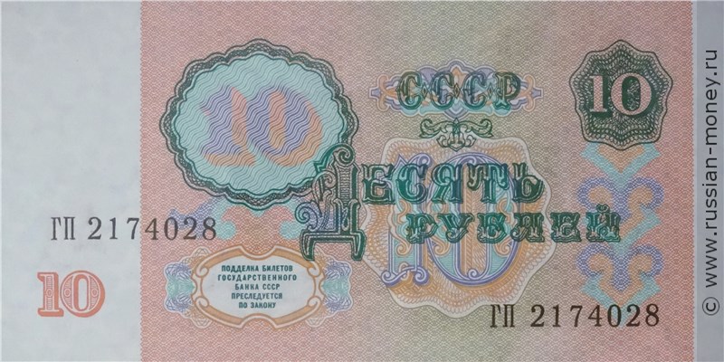 10 рублей 1991 года. Стоимость. Реверс