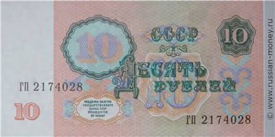 Банкнота 10 рублей 1991. Стоимость. Реверс