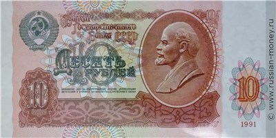 10 рублей 1991 года. Стоимость. Аверс