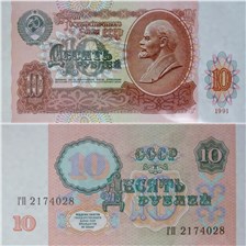 10 рублей 1991 1991