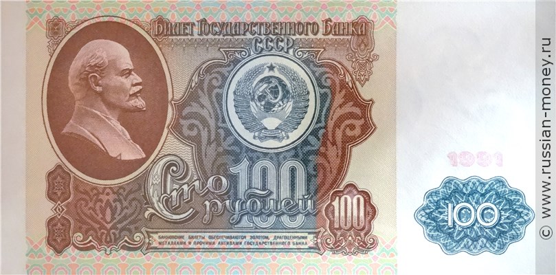 100 рублей 1991 года (1 выпуск, водяной знак Ленин). Стоимость. Аверс