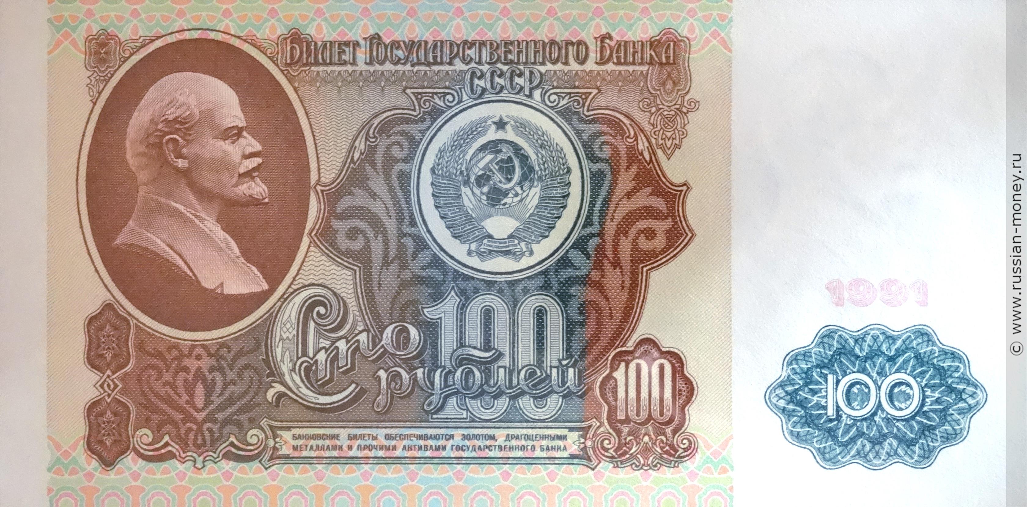 100 рублей 1991 года цена