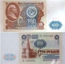 100 рублей 1991 (1 выпуск, водяной знак Ленин)