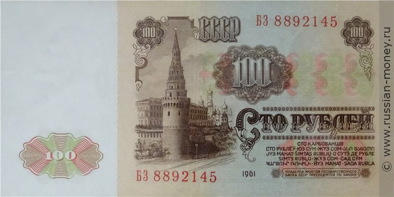 Банкнота 100 рублей 1961. Стоимость. Реверс