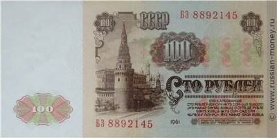 100 рублей 1961 года. Стоимость. Реверс
