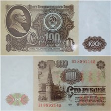 100 рублей 1961 1961