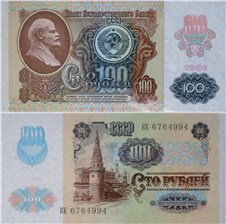 100 рублей 1991 (2 выпуск, водяной знак звёзды)