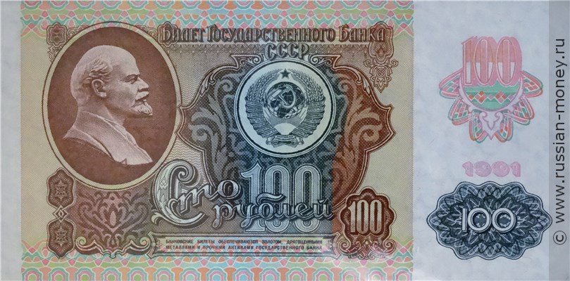 100 рублей 1991 года (2 выпуск, водяной знак звёзды). Стоимость. Аверс