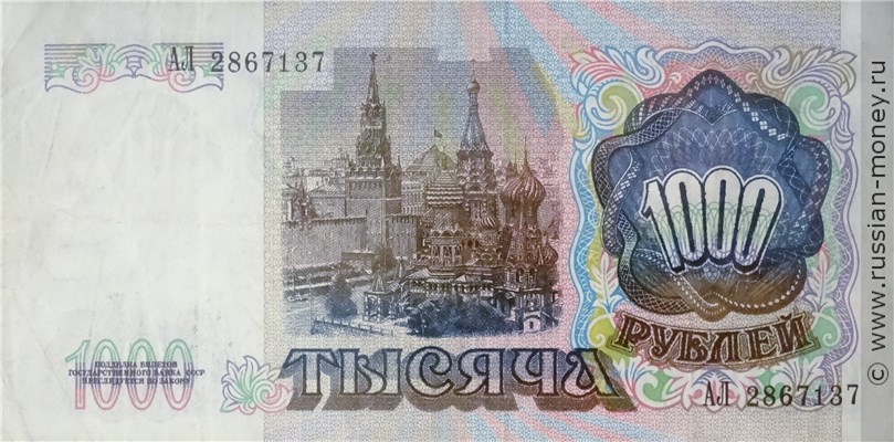 1000 рублей 1991 года. Стоимость. Реверс
