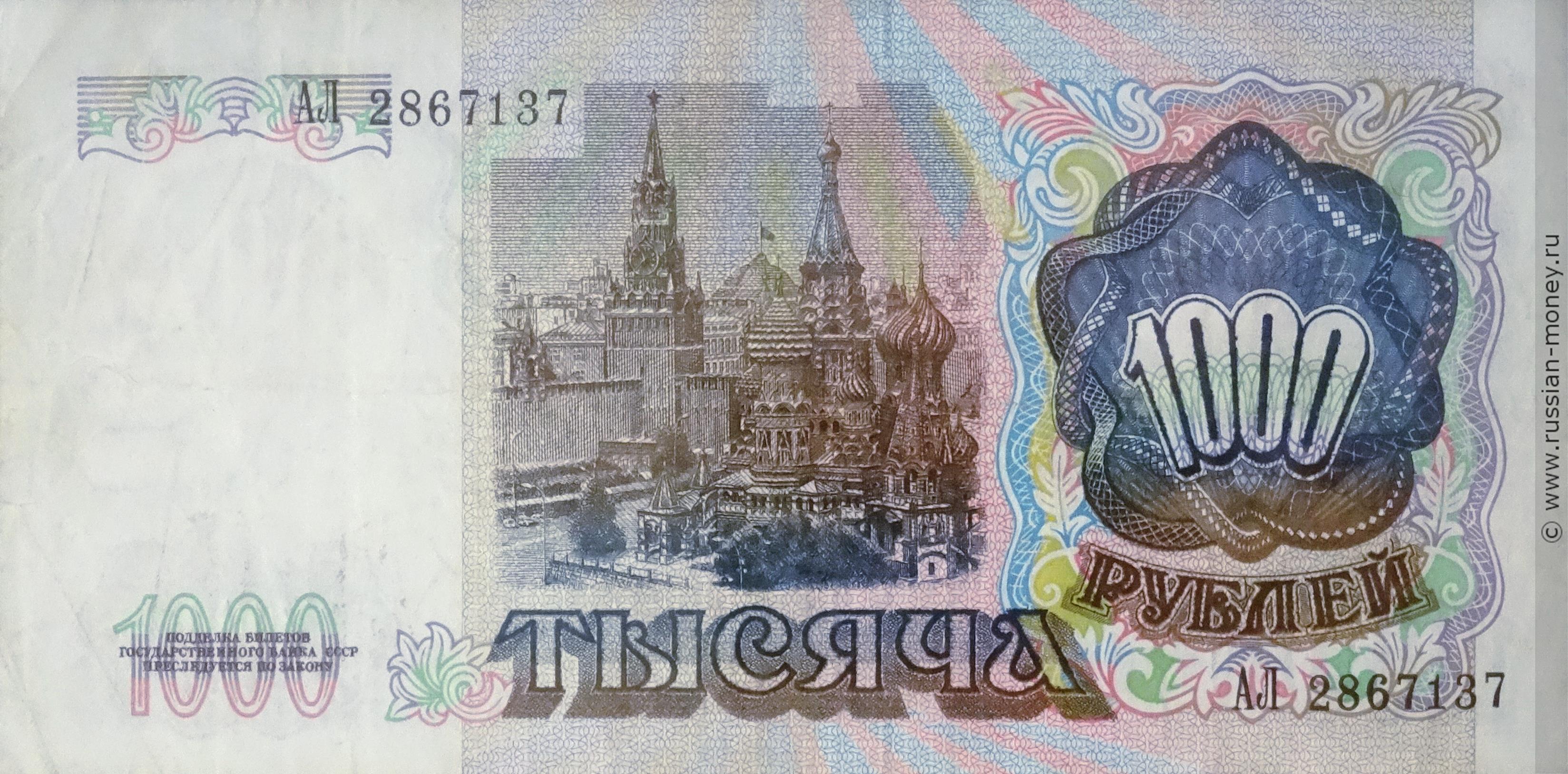 1000 рублей 1991