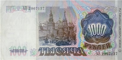 Банкнота 1000 рублей 1991. Стоимость. Реверс