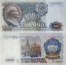 1000 рублей 1991 1991