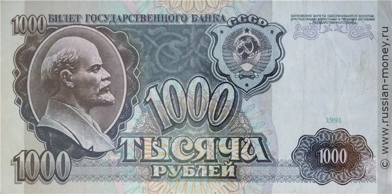 1000 рублей 1991 года. Стоимость. Аверс