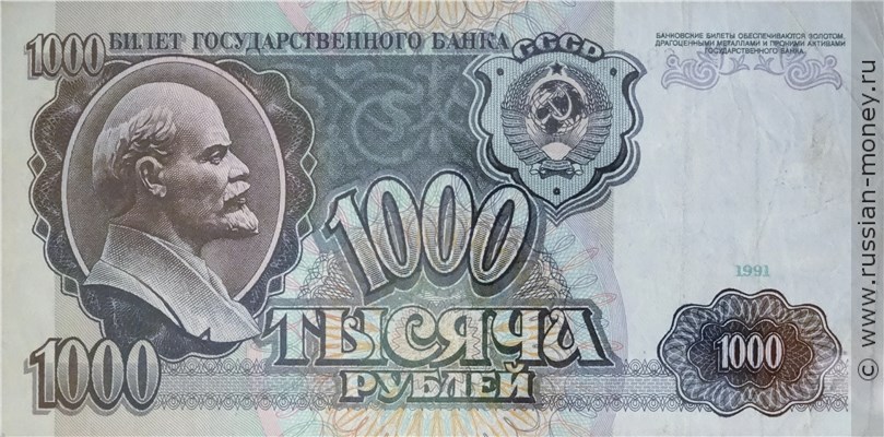 Банкнота 1000 рублей 1991. Стоимость. Аверс