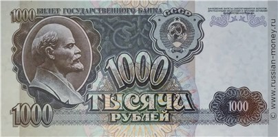 Банкнота 1000 рублей 1992. Стоимость. Аверс