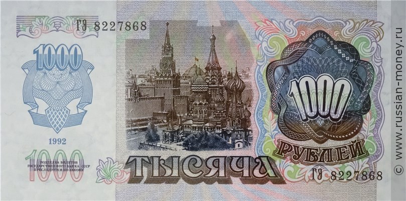 Банкнота 1000 рублей 1992. Стоимость. Реверс