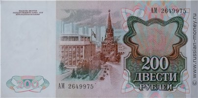 Банкнота 200 рублей 1991. Стоимость. Реверс