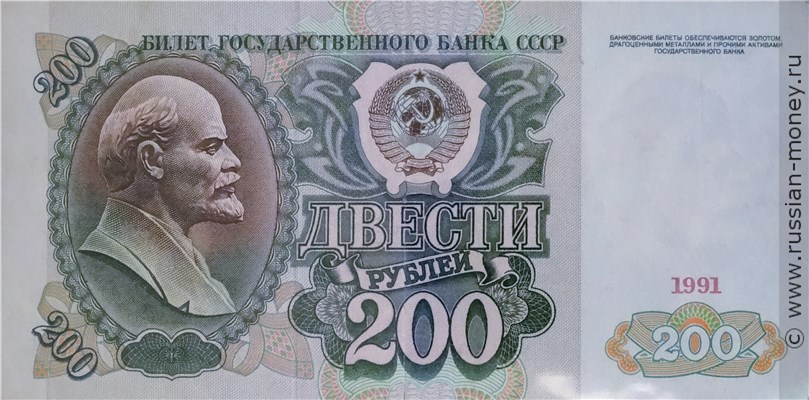 200 рублей 1991 года. Стоимость. Аверс
