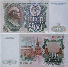 200 рублей 1991 1991