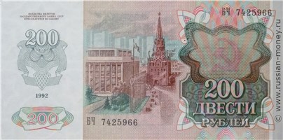 Банкнота 200 рублей 1992. Стоимость. Реверс