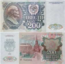 200 рублей 1992 1992