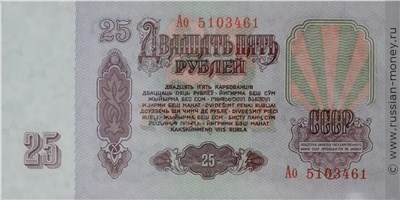 25 рублей 1961 года. Стоимость. Реверс