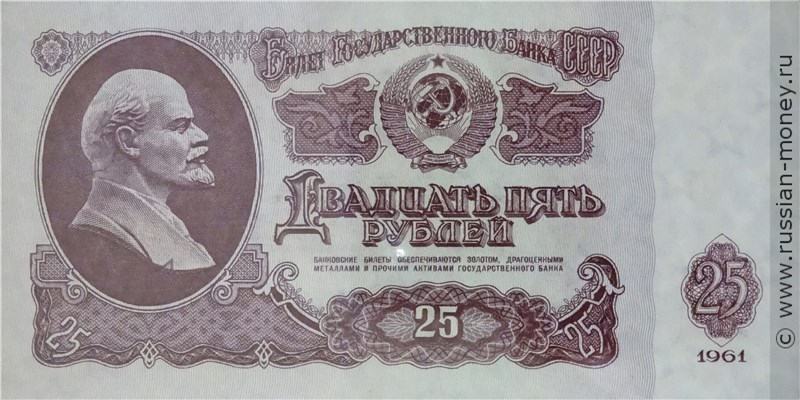25 рублей 1961 года. Стоимость. Аверс