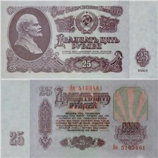 25 рублей 1961