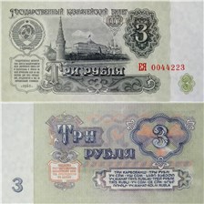 3 рубля 1961