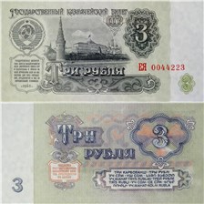 3 рубля 1961 1961