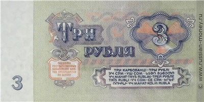 3 рубля 1961 года. Стоимость. Реверс