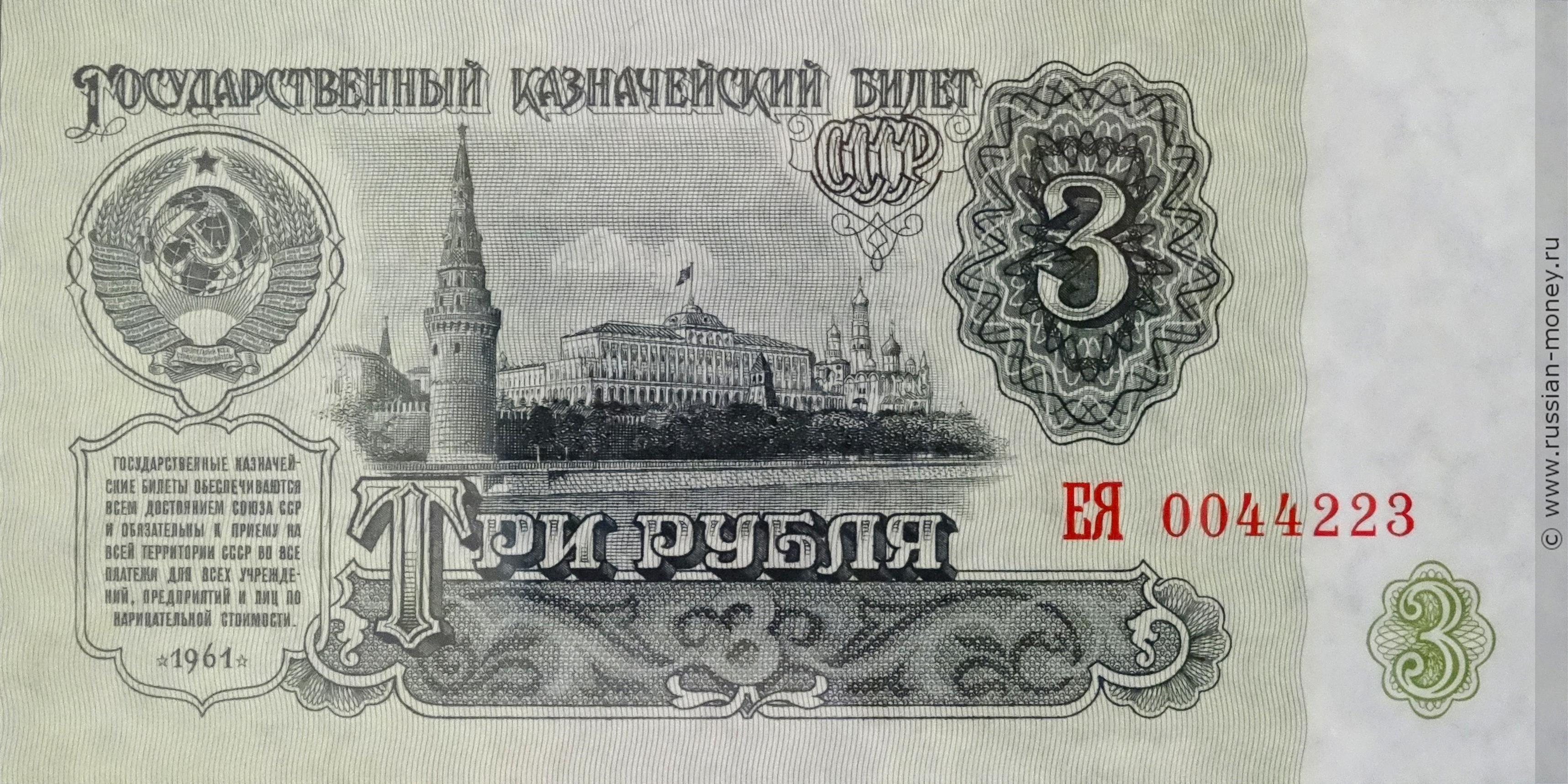 сколько сейчас стоит 3 рубля 1961 года