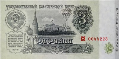 3 рубля 1961 года. Стоимость. Аверс