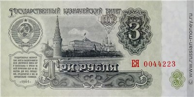 Банкнота 3 рубля 1961. Стоимость. Аверс