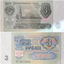 3 рубля 1991