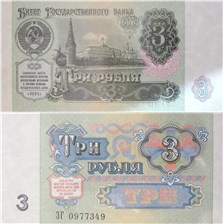 3 рубля 1991 1991