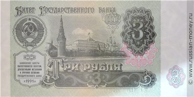 3 рубля 1991 года. Стоимость. Аверс