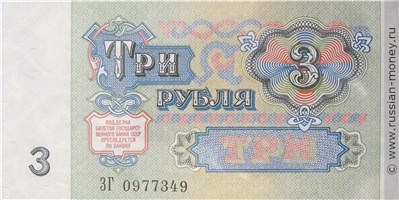 Банкнота 3 рубля 1991. Стоимость. Реверс